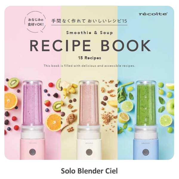 レコルト　ソロブレンダー　シエル　ブルー